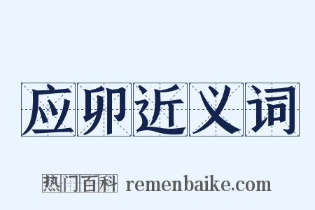 应卯近义词是什么意思的图片